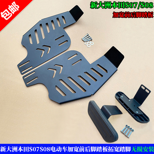 适用新大洲本田S07S08电动车加宽前后脚踏板拓宽踏脚无损安装脚蹬