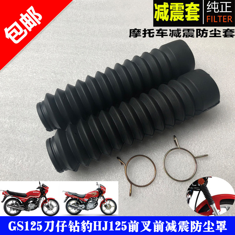 包邮摩托车配件GS125刀仔钻豹HJ125前叉前减震防尘罩防尘套精品