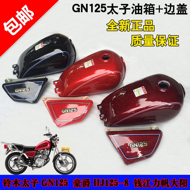 适用于铃木太子GN125国产小太子通用油箱 HJ125-8油箱 全新加厚型