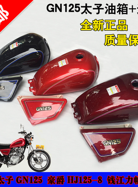 适用于铃木太子GN125国产小太子通用油箱 HJ125-8油箱 全新加厚型