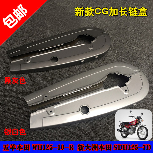 五羊本田WH125-10SDH125-7D链盒