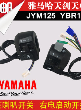雅马哈原装ybr125把座开关总成