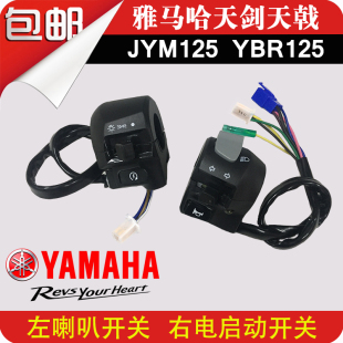 适用建设雅马哈天剑YBR125天戟手把开关左右把座手柄开关总成喇叭