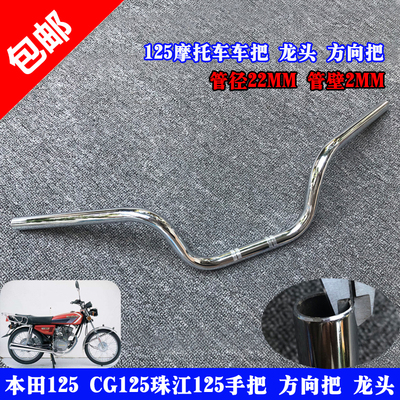 珠江幸福本田CG125龙头把手把