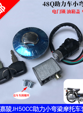 适用于建设JS48Q嘉陵JH50CC助力小弯梁摩托车油箱盖电门锁套锁