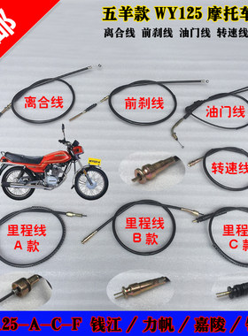 包邮摩托车五洋嘉陵WY125-A-C-F里程线仪表线 前刹线离合线转速线
