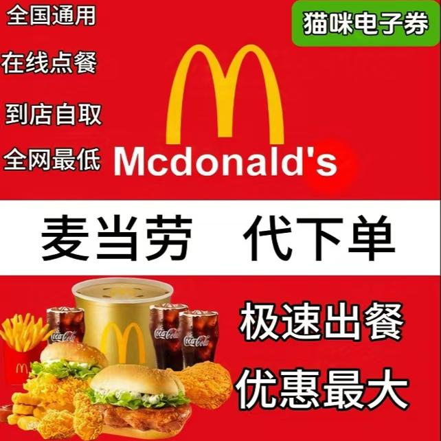 麦当劳代下单优惠券板烧麦辣鸡腿堡辣翅薯条麦乐鸡脆汁鸡