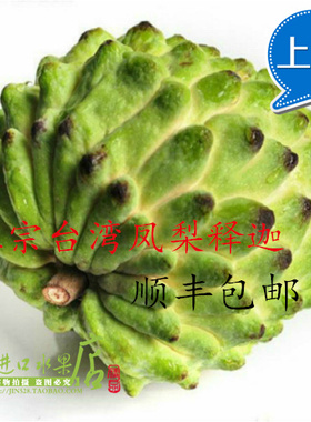 台湾释迦果番荔枝 新鲜正宗台湾大果原箱10斤发顺丰包邮坏包赔