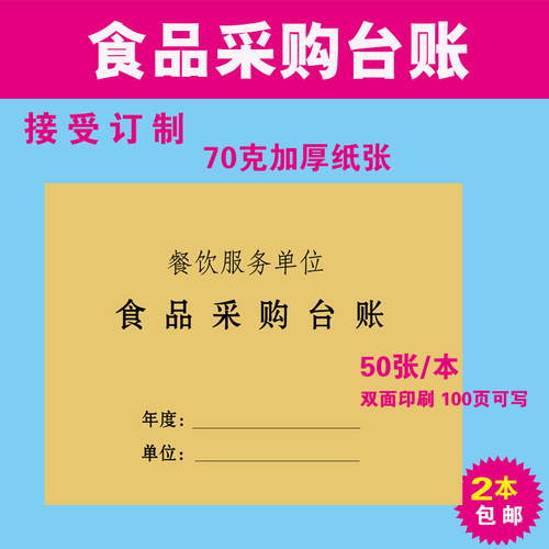食品进货记录本餐饮台账食品采购台账食堂食品采购进货验收记录
