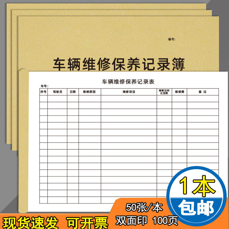 车辆维修保养记录簿公司汽车保养项目记录表定制4S店车辆维修记录