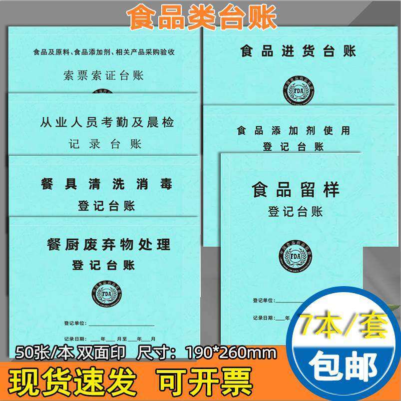 食品台账餐饮台账食品进货台记账本餐具清洗消毒记录本现货可定制