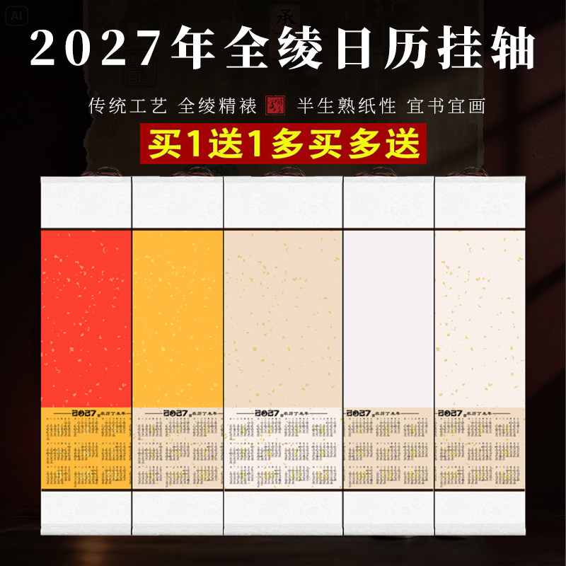 2027羊年空白宣纸日历挂轴绫布精装裱挂历手写书法万年红日历卷轴