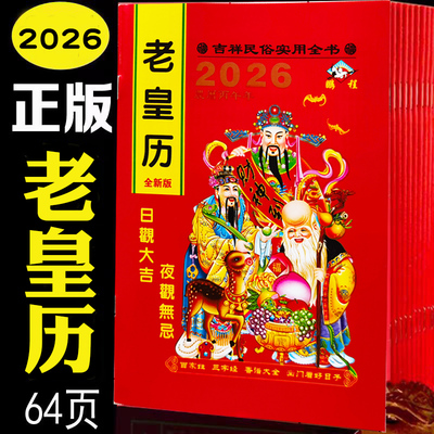老皇历2026历书苏立团正版马年搬家老黄历家用通书结婚用万年历全