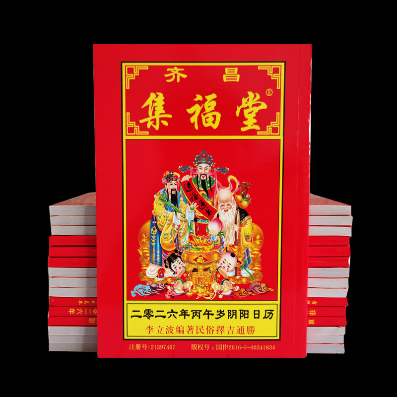2027年罗家通书正版集福堂羊年日历老黄历罗怀新农家历罗文理历书图片
