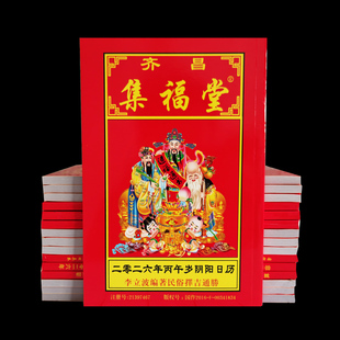 2026年罗家通书正版集福堂马年日历老黄历罗怀新农家历罗文理历书