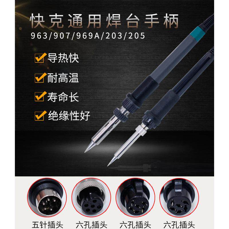 通用快克恒温电烙铁手柄936a/969A203/205焊台发