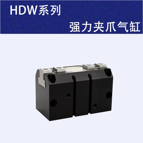 HDW强力机械夹爪带磁手指气缸
