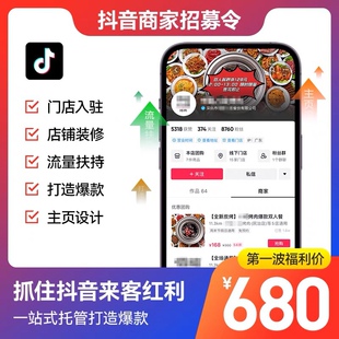 【抖音团购运营服务包】 店铺运营、装修、主页设计、门店入驻。