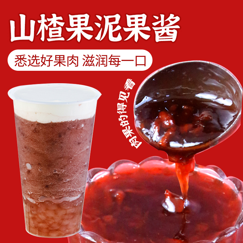 米雪公主奶茶店专用原料山楂果酱