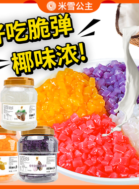 米雪公主椰果大桶装奶茶专用配料三色水晶椰果粒果肉甜品果冻布丁