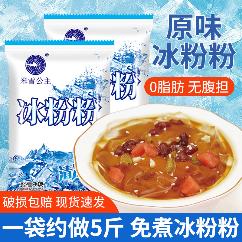 米雪公主冰粉粉40g*10袋白冰粉四川家用自制免煮凉粉材料摆摊专用,咖啡/麦片/冲饮,特色饮品,淘宝优惠券,粉丝福利购,淘宝优惠卷