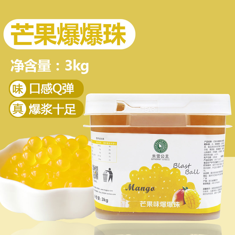 米雪公主芒果爆爆珠奶茶专用