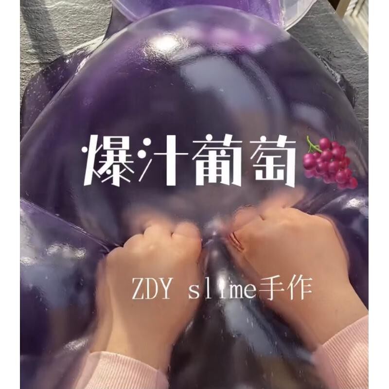 张大奕史莱姆爆汁葡萄少女心大份容量矽胶升级款厚实假水1000ml装