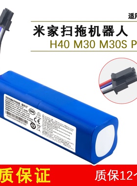 适用小米米家扫拖机器人锂电池H40 M30 PRO M30S M40扫地机适用