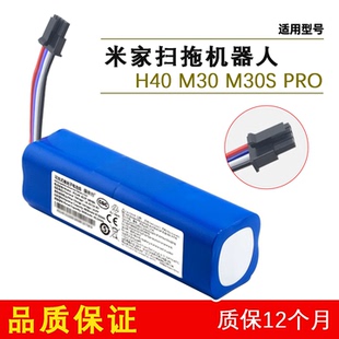 M30S PRO M40扫地机适用 M30 适用小米米家扫拖机器人锂电池H40