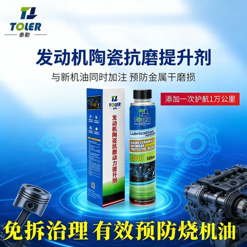Toler泰勒发动机修复剂强力治烧机油添加剂降噪音动力提升剂
