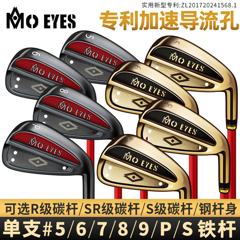 MO EYES魔眼高尔夫球杆男单支铁杆5/6/7/8/9号P杆S杆碳素不锈钢杆