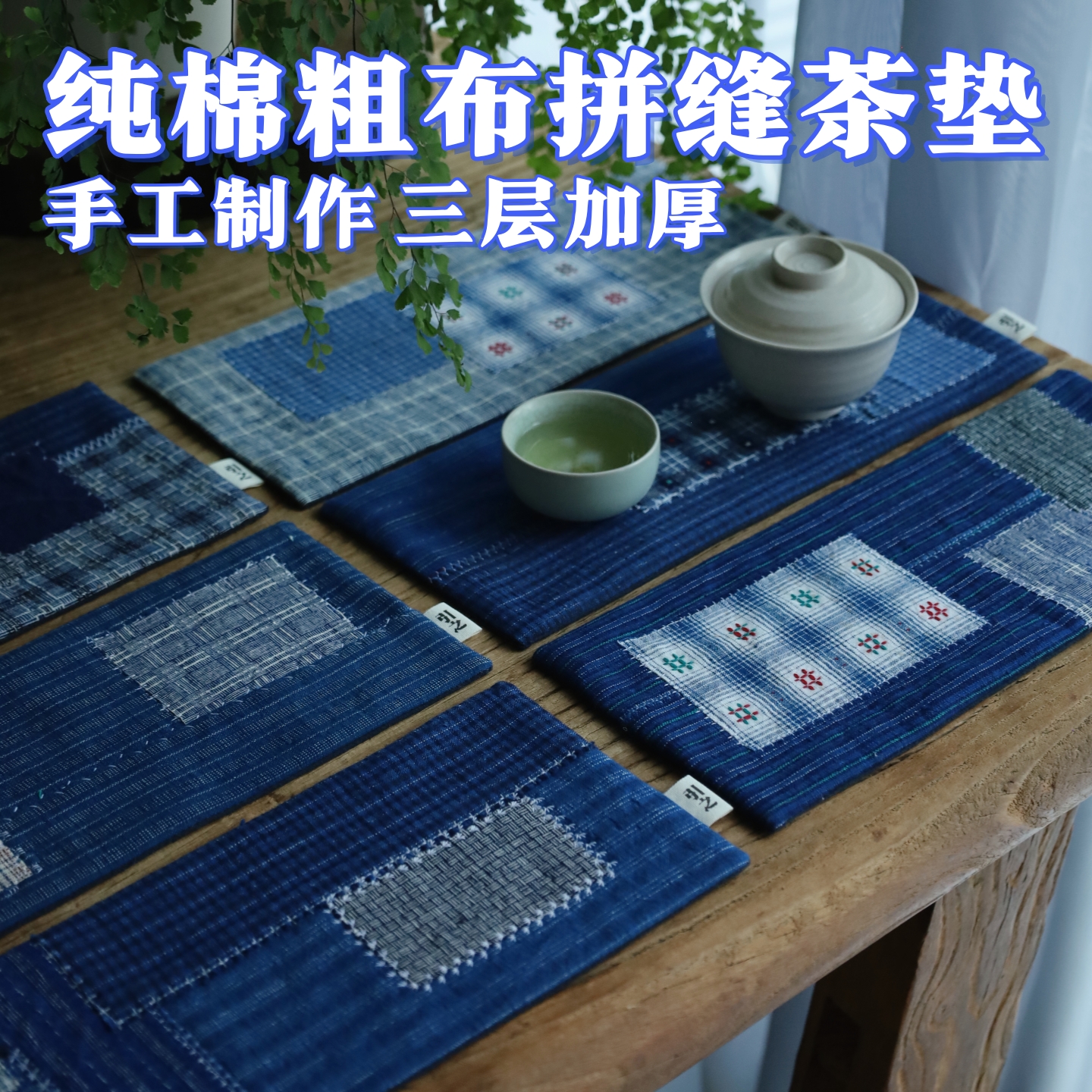 纯棉手作拼布老粗布小席土布茶席茶布古朴杯垫茶垫中式复古禅意风