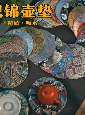 引之茶道宋锦蜀锦织锦布艺壶垫茶垫圆形养壶垫杯垫茶具防磕隔热垫