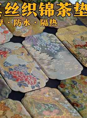 引之防水真丝加厚小茶垫西阵织茶席织锦茶垫真丝茶艺精致织金织银