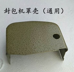封包机罩壳 GK9 外壳枪式 飞人牌手提缝包机配件GK9 9R5