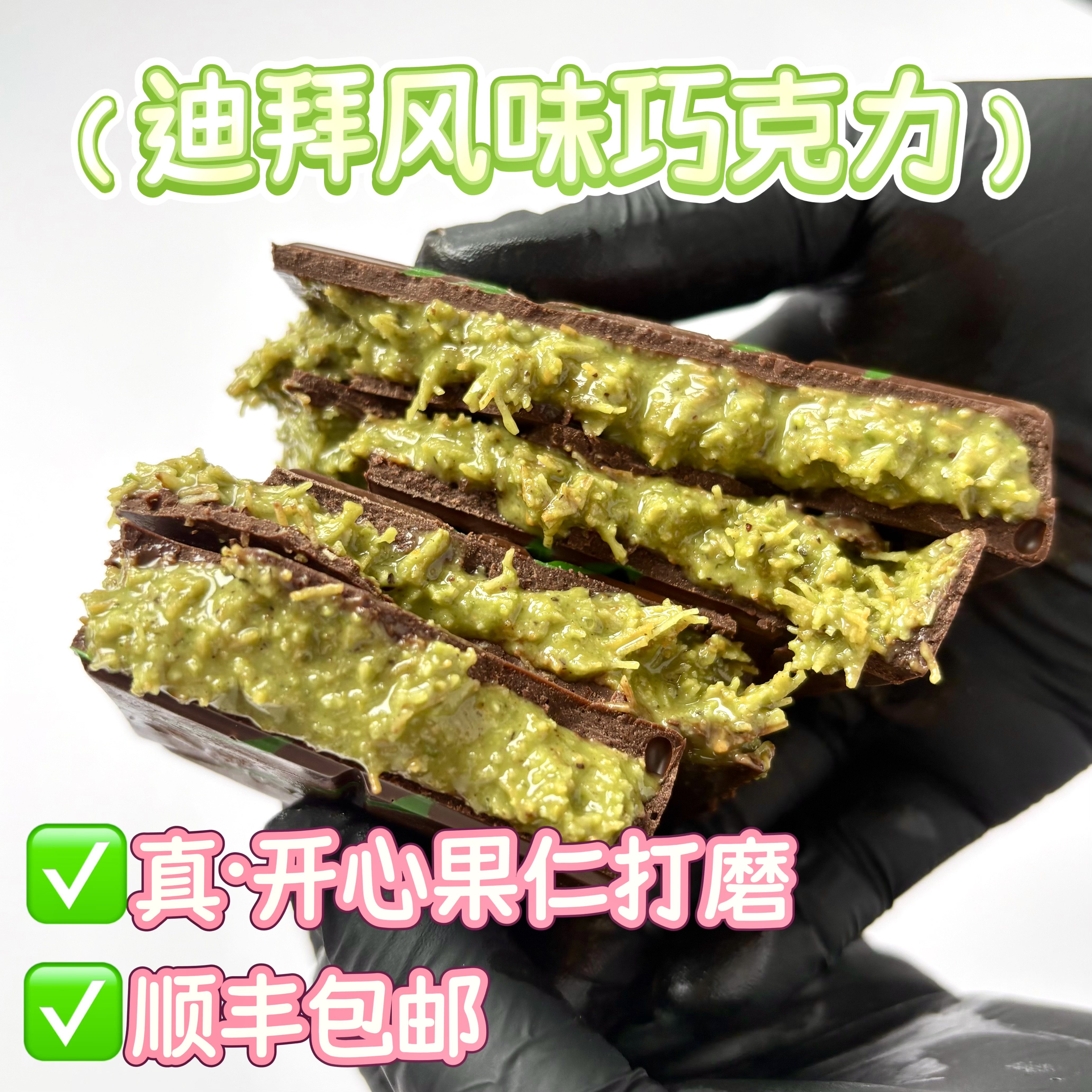 迪拜风味开心果巧克力网红夹心面包丝手工纯可可脂｜顺丰