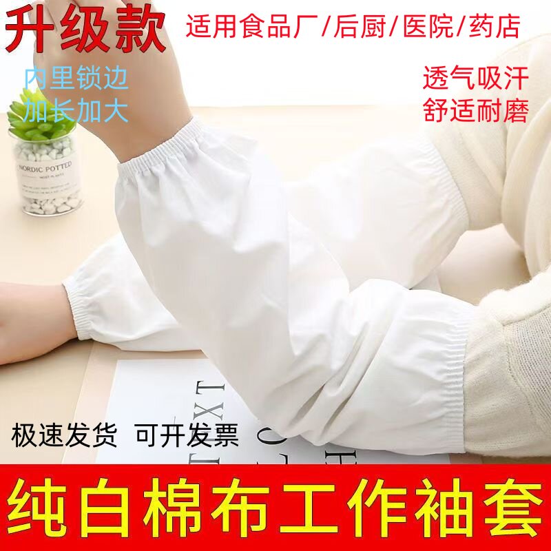 夏季白色棉布袖套食品厂药店医院餐馆工作防污防脏防水护袖男女袖