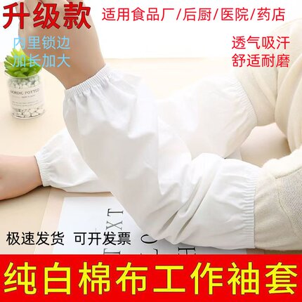 夏季白色棉布袖套食品厂药店医院餐馆工作防污防脏防水护袖男女袖
