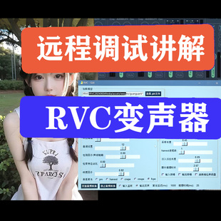 RVC变声器调试，解决您的烦恼软件+模型让你成为游戏团宠AI变声