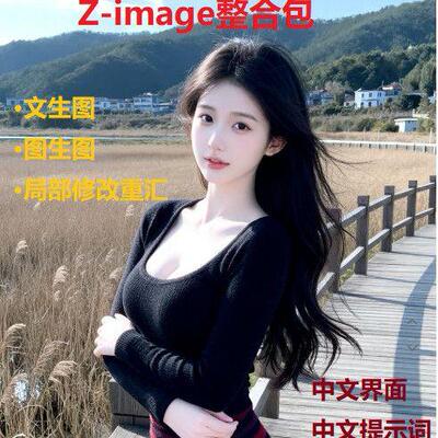致胜美颜闭合一张图快速出浪漫女神Z-image·特写回归自然动能