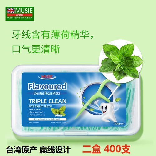 台湾MUSIE迈索丝高拉力木糖醇薄荷味扁线牙线棒2盒400支新包装