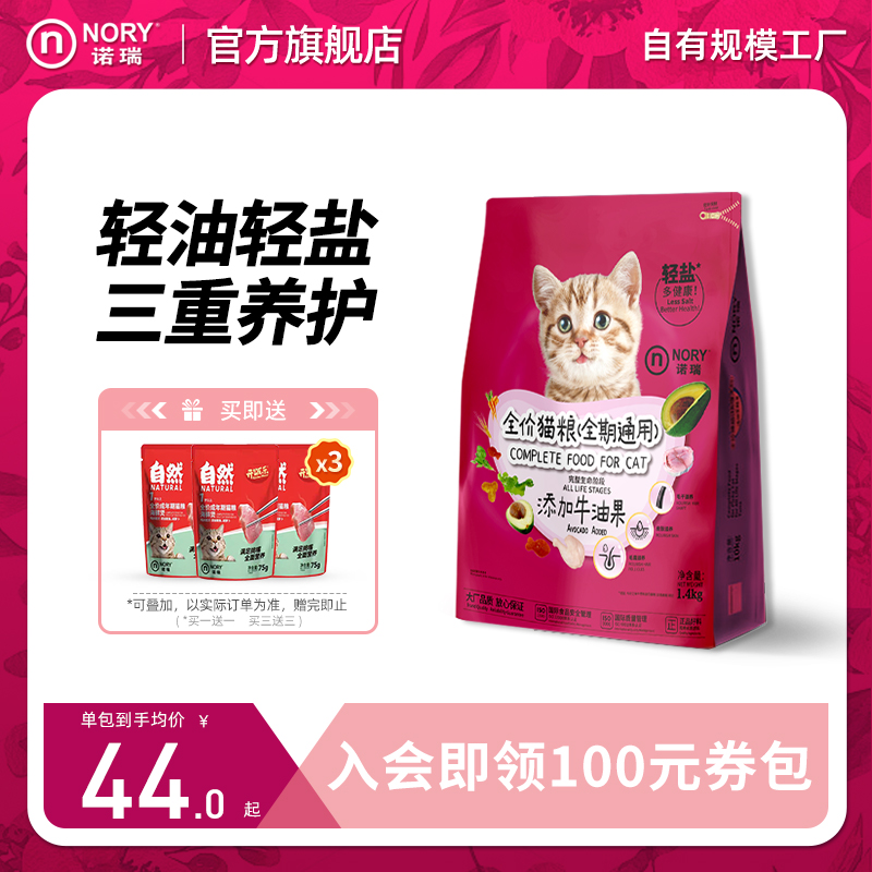 诺瑞全价全期牛油果成猫粮1.4kg