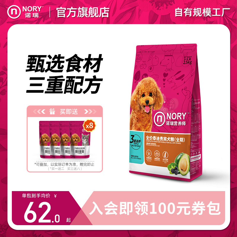 诺瑞 全价全期狗粮泰迪贵宾专用2.5kg 小型成犬粮5斤