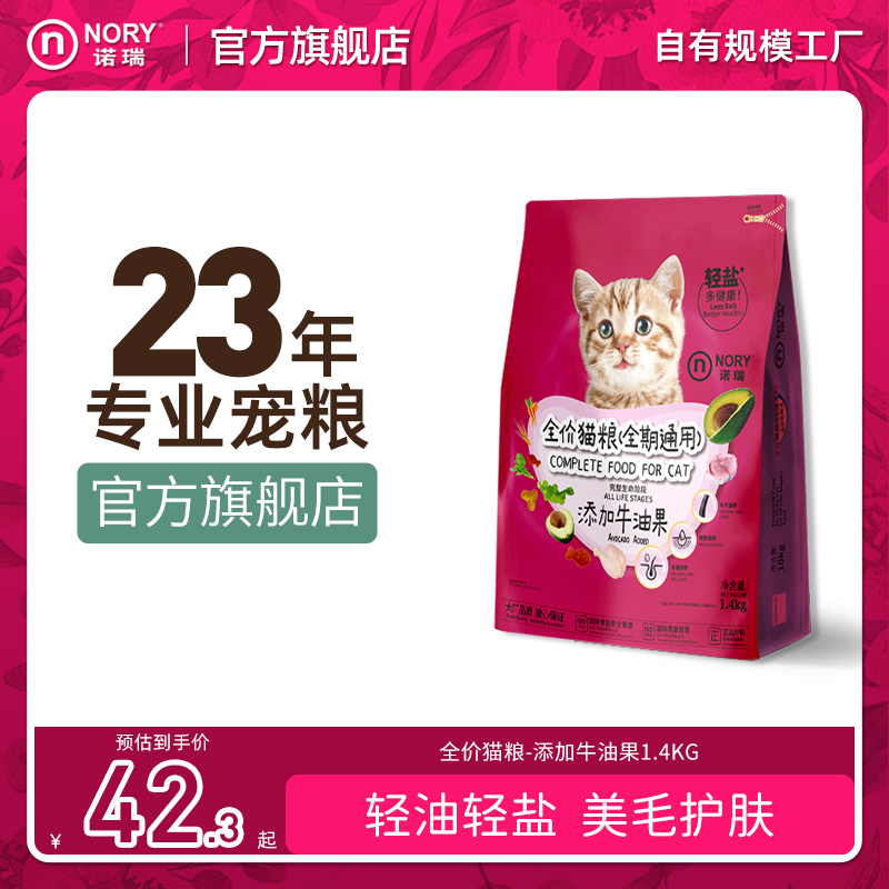 诺瑞全价全期牛油果成猫粮1.4kg