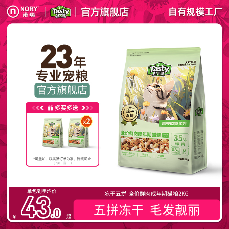 好之味营养盛宴系列冻干成猫粮
