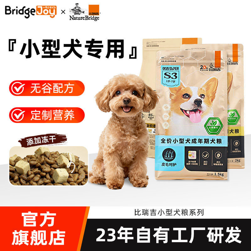 比瑞吉狗粮优选小型成犬老年泰迪贵宾专用粮2kg添加冻干宠物主食