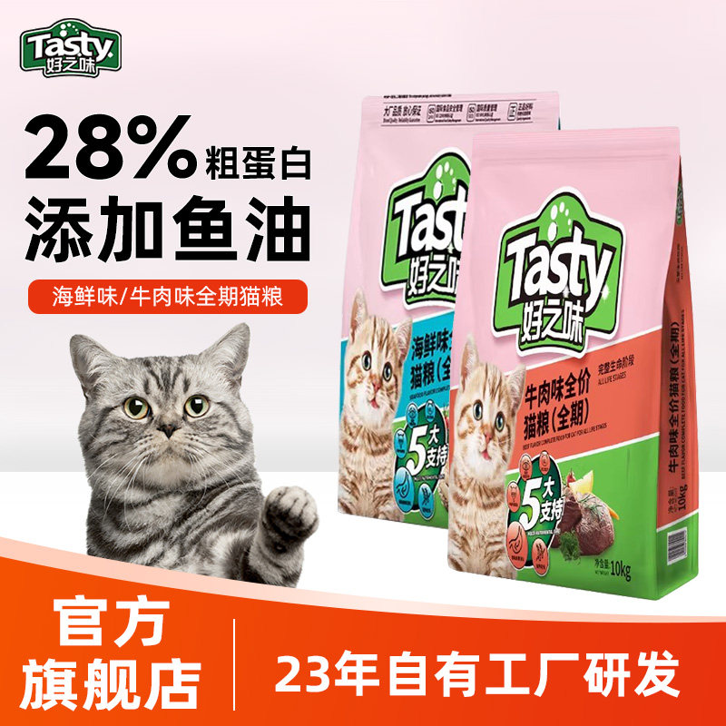 好之味猫粮全期成幼猫全价通用型牛肉味海鲜味布偶暹罗小猫咪主食