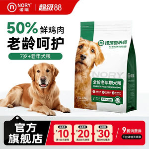 诺瑞狗粮老年犬添加葡萄糖胺2.2kg小中大型通用粮官方旗舰店正品