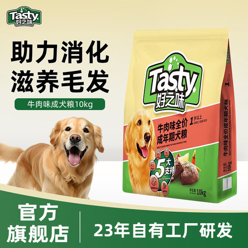 好之味狗粮10kg牛肉味成犬粮20斤囤货大袋装小中大犬型通用型主食