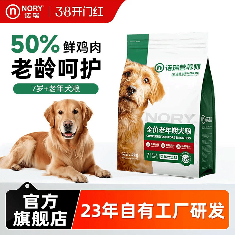 诺瑞狗粮老年犬添加葡萄糖胺2.2kg小中大型通用粮官方旗舰店正品